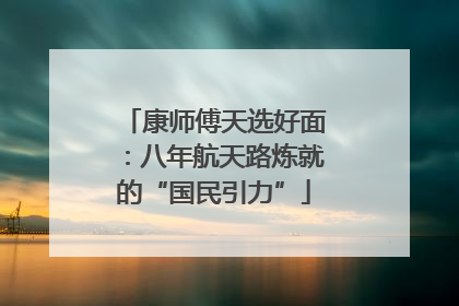 康师傅天选好面：八年航天路炼就的“国民引力”