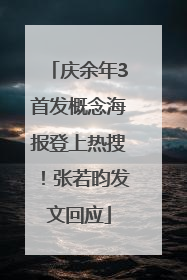 庆余年3首发概念海报登上热搜！张若昀发文回应