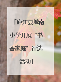 庐江县城南小学开展“书香家庭”评选活动