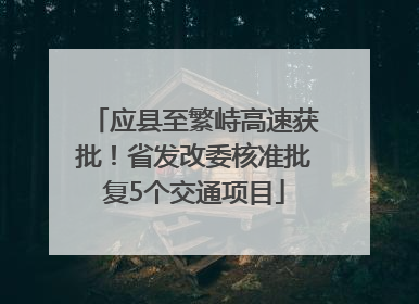 应县至繁峙高速获批！省发改委核准批复5个交通项目