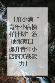 度小满“青年小店榜样计划”落地张家口 提升青年小店的实战能力