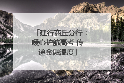 建行商丘分行：暖心护航高考 传递金融温度