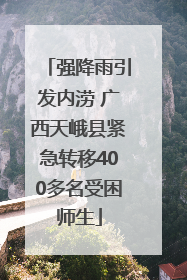 强降雨引发内涝 广西天峨县紧急转移400多名受困师生