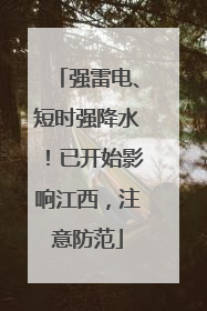 强雷电、短时强降水！已开始影响江西，注意防范