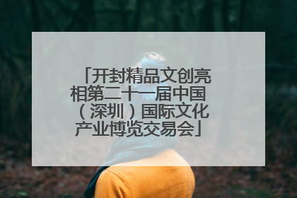 开封精品文创亮相第二十一届中国（深圳）国际文化产业博览交易会