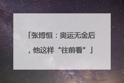 张博恒：奥运无金后，他这样“往前看”