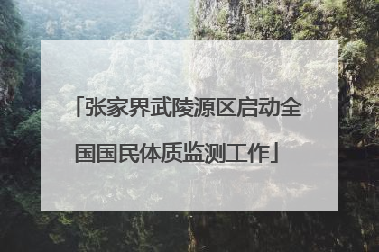 张家界武陵源区启动全国国民体质监测工作