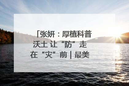 张妍：厚植科普沃土 让“防”走在“灾”前｜最美气象科技工作者