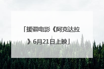 援疆电影《阿克达拉》6月21日上映