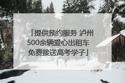 提供预约服务 泸州500余辆爱心出租车免费接送高考学子