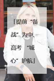 提前“备战”为中、高考 “城心”护航