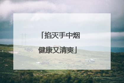 掐灭手中烟 健康又清爽