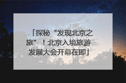 探秘“发现北京之旅”！北京入境旅游发展大会开幕在即