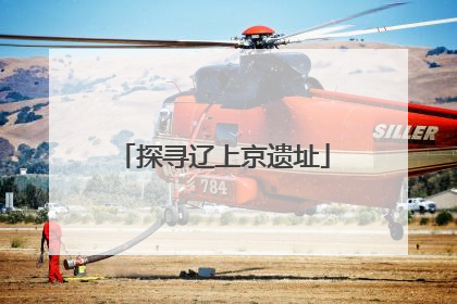 探寻辽上京遗址