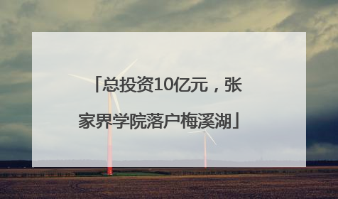 总投资10亿元，张家界学院落户梅溪湖