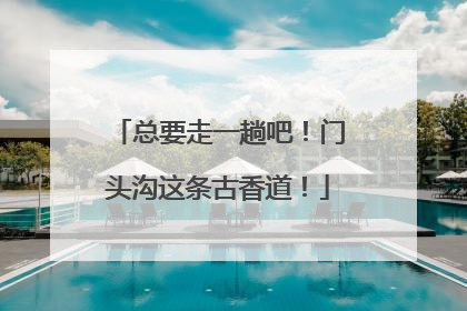 总要走一趟吧！门头沟这条古香道！