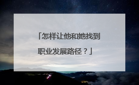 怎样让他和她找到职业发展路径？
