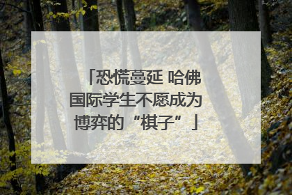 恐慌蔓延 哈佛国际学生不愿成为博弈的“棋子”