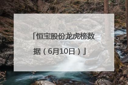 恒宝股份龙虎榜数据（6月10日）