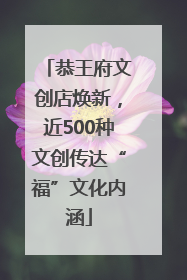 恭王府文创店焕新，近500种文创传达“福”文化内涵