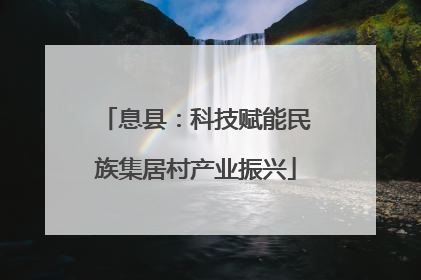 息县：科技赋能民族集居村产业振兴