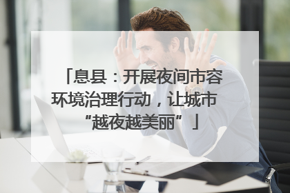 息县：开展夜间市容环境治理行动，让城市 “越夜越美丽”