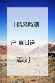 情系监测户 夏日送清凉