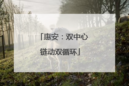 惠安：双中心链动双循环