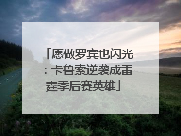 愿做罗宾也闪光：卡鲁索逆袭成雷霆季后赛英雄