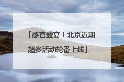 感官盛宴！北京近期超多活动轮番上线