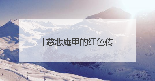 慈悲庵里的红色传声人：“我们守护的不仅是文物”