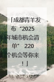 成都青羊发布“2025年城市机会清单” 220个机会等你来！