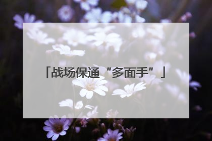 战场保通“多面手”