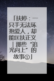 扶婷：一只手无法环抱爱人，却能匡扶正义｜那些“追光向上”的故事①