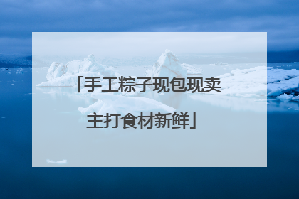 手工粽子现包现卖 主打食材新鲜