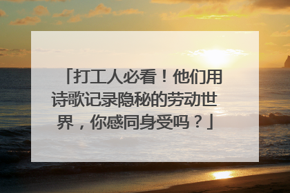 打工人必看！他们用诗歌记录隐秘的劳动世界，你感同身受吗？