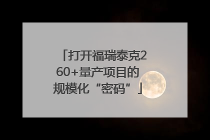打开福瑞泰克260+量产项目的规模化“密码”