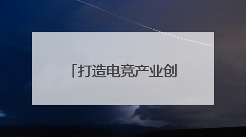 打造电竞产业创新高地！BLG无畏契约电竞战队落户广州花都