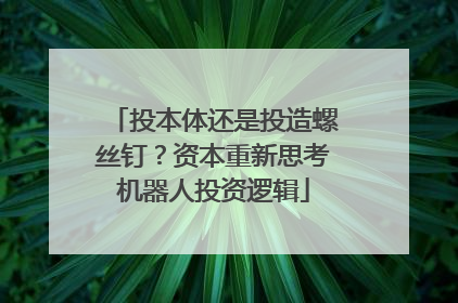 投本体还是投造螺丝钉？资本重新思考机器人投资逻辑