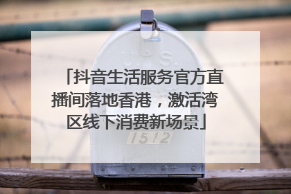 抖音生活服务官方直播间落地香港，激活湾区线下消费新场景