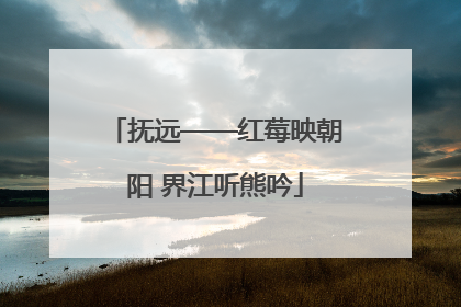 抚远——红莓映朝阳 界江听熊吟