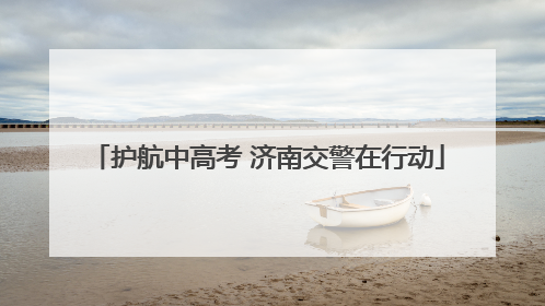 护航中高考 济南交警在行动