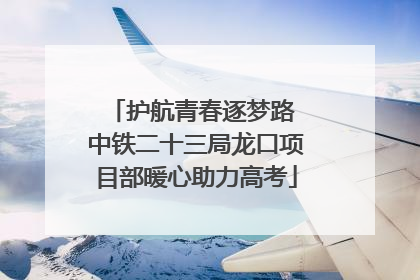 护航青春逐梦路 中铁二十三局龙口项目部暖心助力高考
