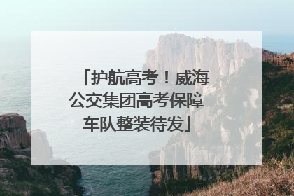 护航高考！威海公交集团高考保障车队整装待发