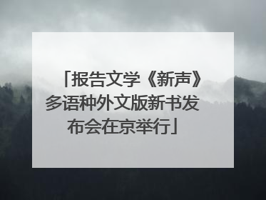 报告文学《新声》多语种外文版新书发布会在京举行