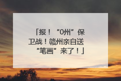 报！“0州”保卫战！赣州亲自送“笔画”来了！