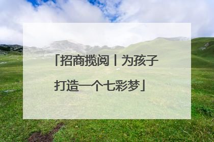 招商揽阅丨为孩子打造一个七彩梦