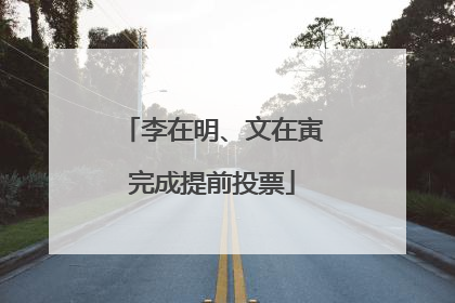 李在明、文在寅完成提前投票