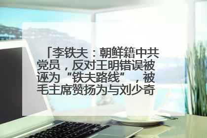 李铁夫：朝鲜籍中共党员，反对王明错误被诬为“铁夫路线”，被毛主席赞扬为与刘少奇并列的正确路线代表