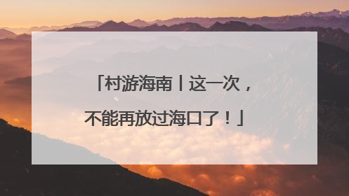 村游海南丨这一次，不能再放过海口了！